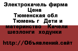 Электрокачель фирма Grago  › Цена ­ 3 000 - Тюменская обл., Тюмень г. Дети и материнство » Качели, шезлонги, ходунки   